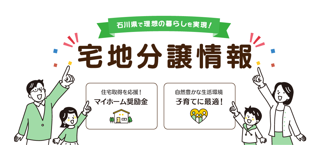 宅地分譲情報 かほく市で家を建てよう