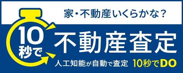 10秒で不動産査定 人口知能が自動で査定